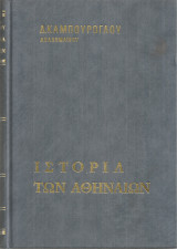 Ιστορία των Αθηναίων Τόμος Α'