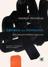 Εφηβεία και κοινωνία: Δύο ενθοψυχιατρικά δοκίμια