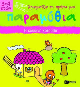 Η κόκκινη κοτούλα