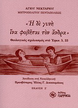 Η δε γυνή ίνα φοβήται τον άνδρα: Θεολογικός σχολιασμός στο Εφεσ. 5, 33
