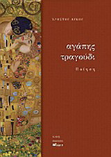 Αγάπης τραγούδι
