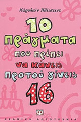 10 ΠΡΑΓΜΑΤΑ ΠΟΥ ΠΡΕΠΕΙ ΝΑ ΚΑΝΕΙΣ ΠΡΟΤΟΥ ΓΙΝΕΙΣ 16