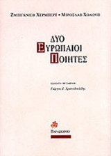 ΔΥΟ ΕΥΡΩΠΑΙΟΙ ΠΟΙΗΤΕΣ