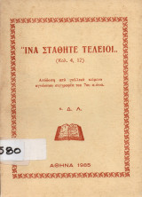 Ίνα σταθήτε τέλειοι (Κολ. 4, 12) - Απόδοση από γαλλικό κείμενο αγνώστου συγγραφέα του 7ου αιώνα