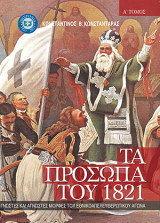 Πρόσωπα 1821 τόμος Α: γνωστές και άγνωστες μορφές του εθνικοαπελευθερωτικού αγώνα