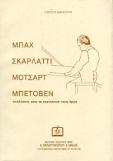 ΜΠΑΧ, ΣΚΑΡΛΑΤΤΙ, ΜΟΤΣΑΡΤ, ΜΠΕΤΟΒΕΝ: Αναλύσεις απο το πιανιστικό τους έργο