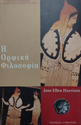 Η ορφική φιλοσοφία